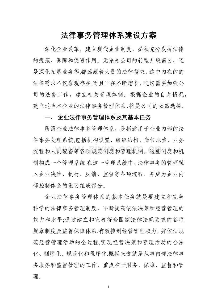 法律事务管理体系建设方案.docx_第1页