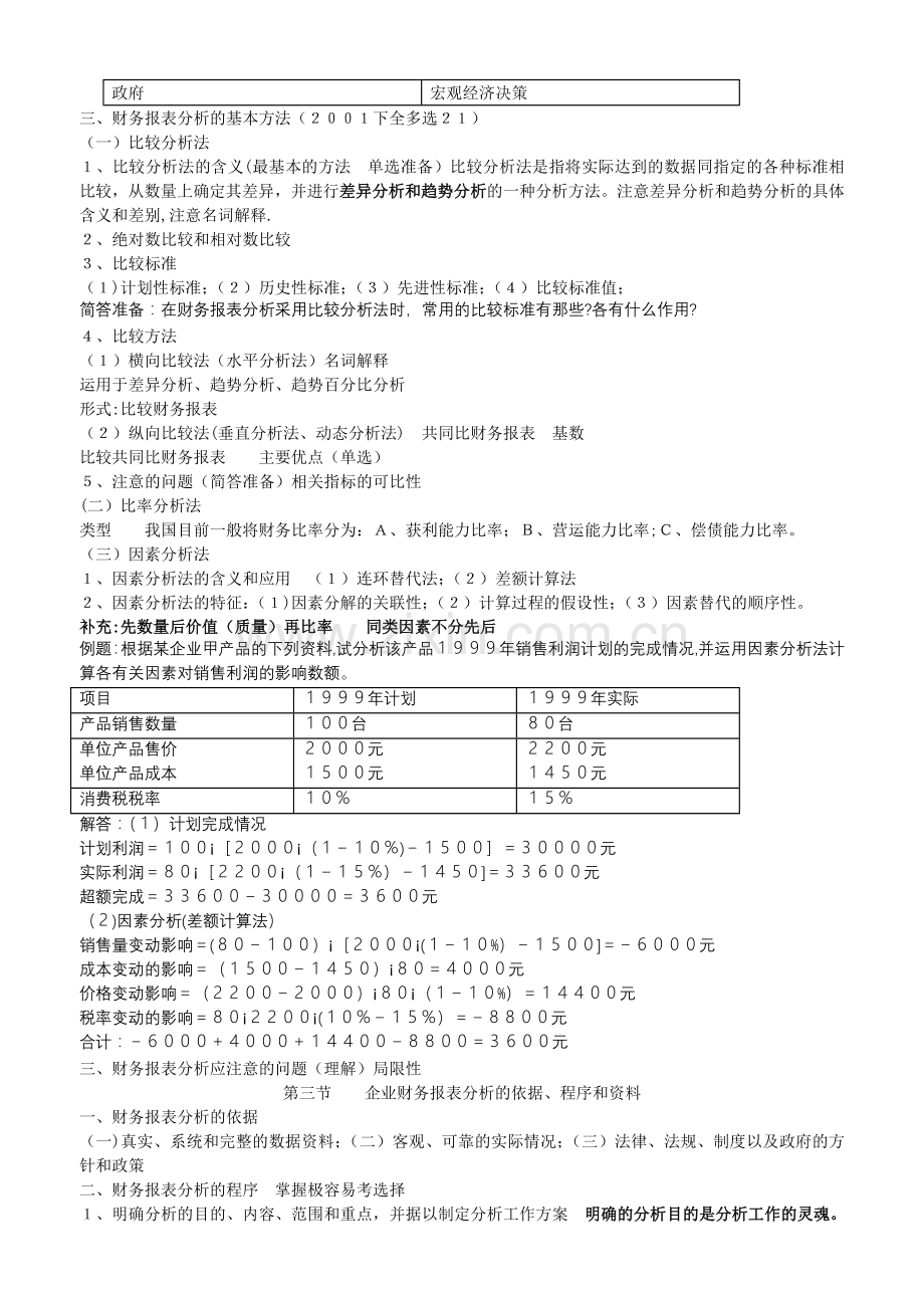 自考财务报表分析讲义.doc_第2页