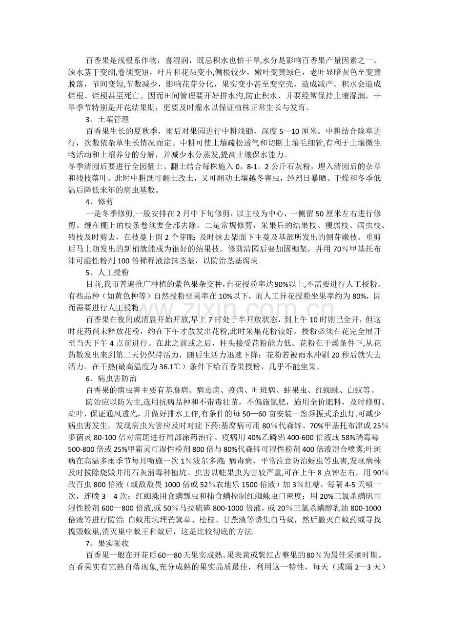 百香果栽培管理技术百香果种植方法.docx_第3页