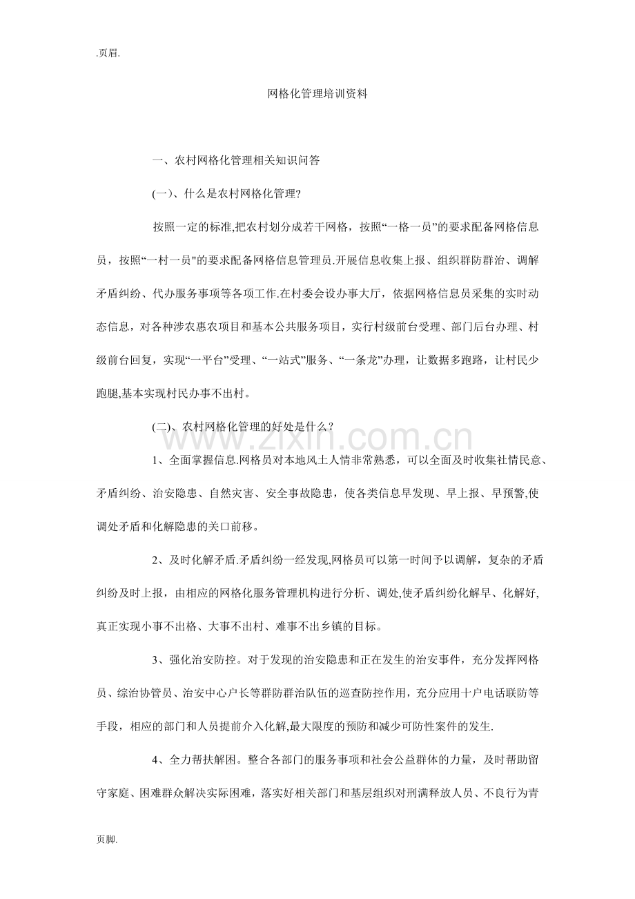 网格化管理培训资料.doc_第1页