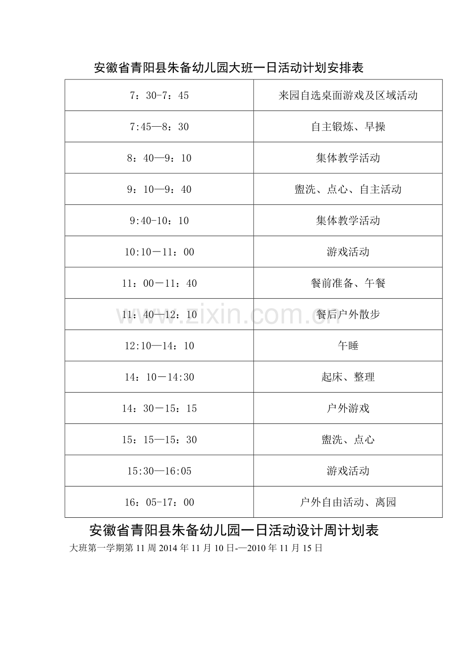 幼儿园一日活动计划和一周活动计划安排表.doc_第1页