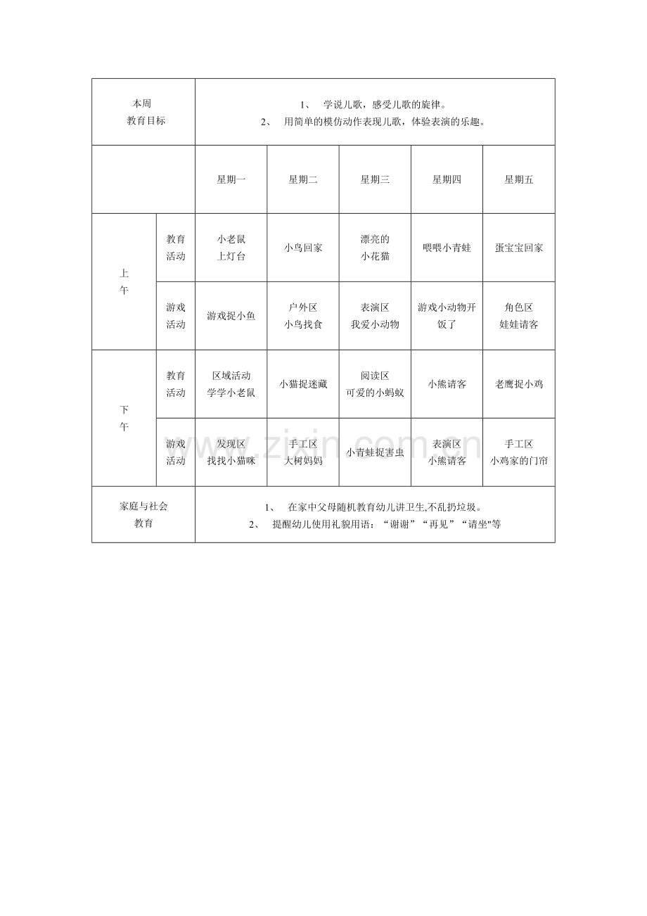 幼儿园一日活动计划和一周活动计划安排表.doc_第2页