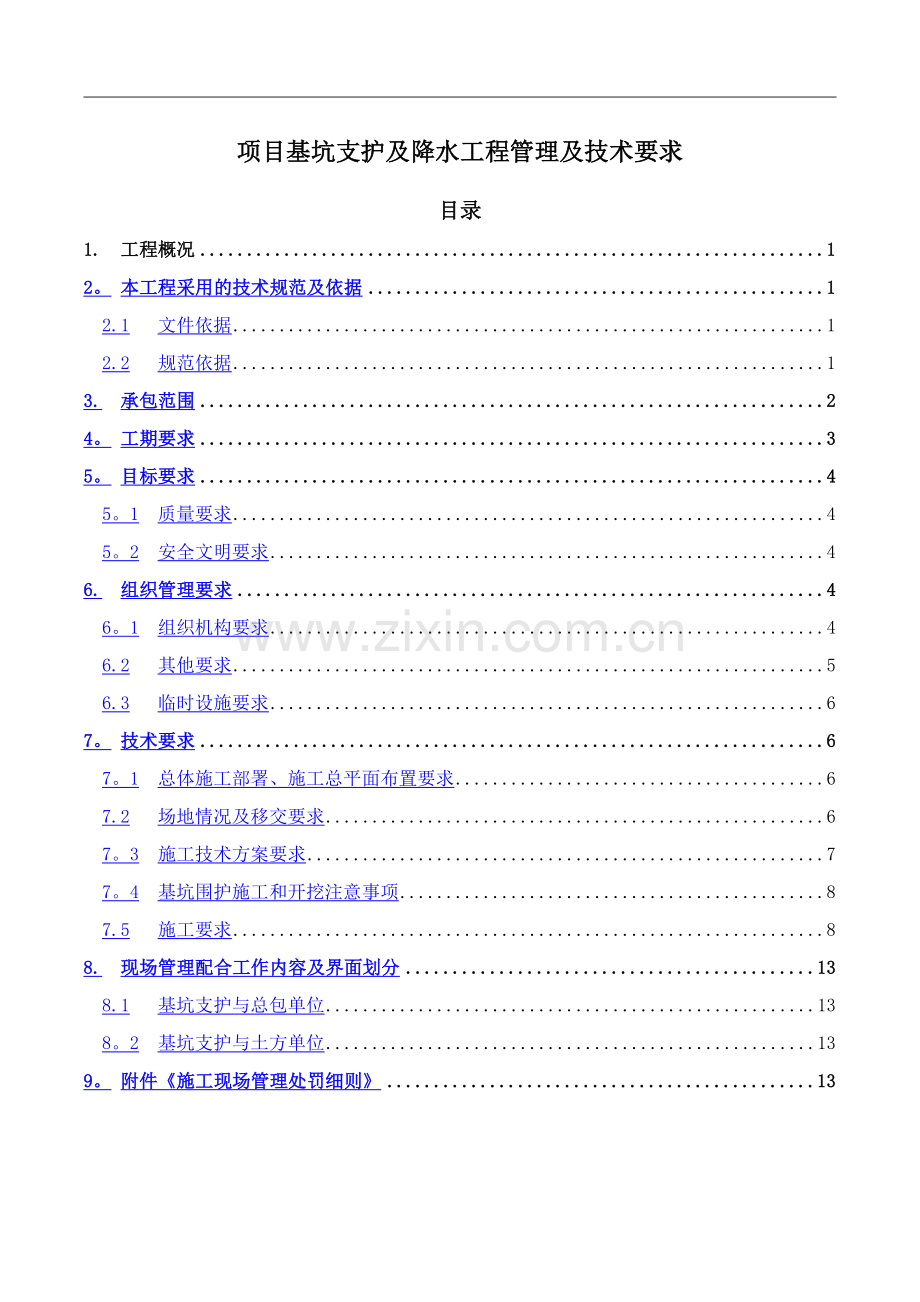 基坑支护及降水工程管理及技术要求.doc_第1页