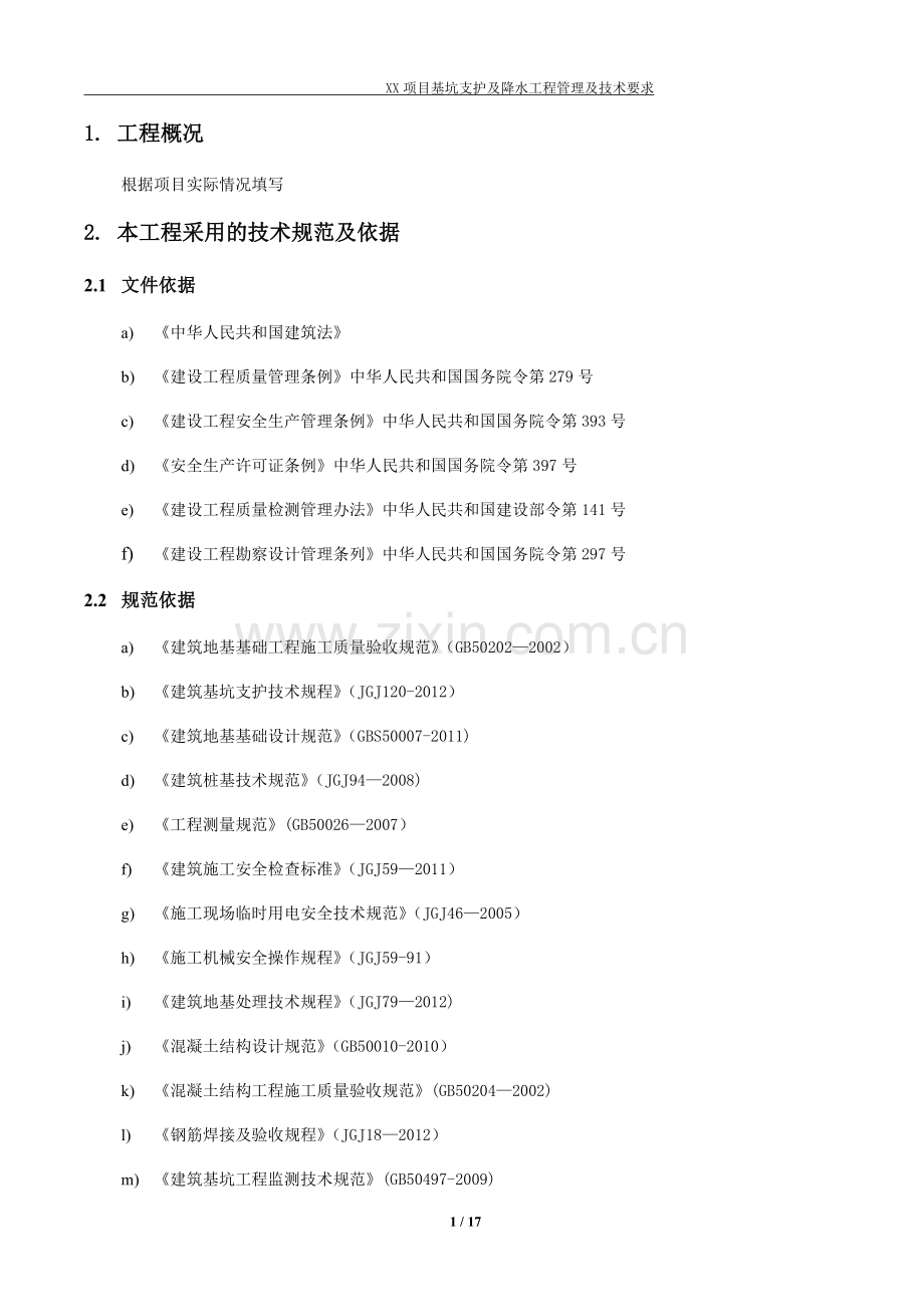 基坑支护及降水工程管理及技术要求.doc_第2页