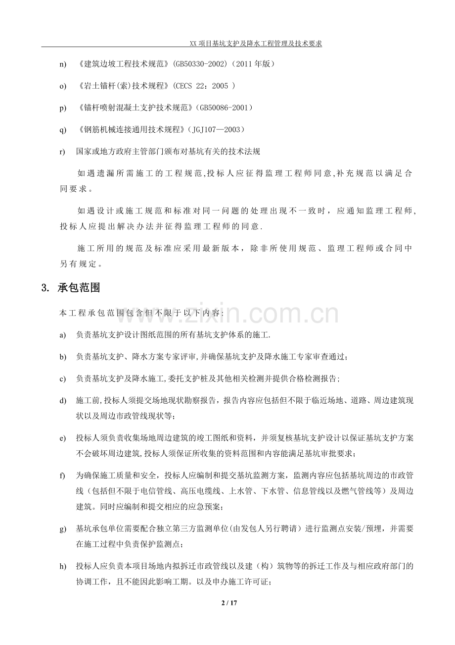 基坑支护及降水工程管理及技术要求.doc_第3页