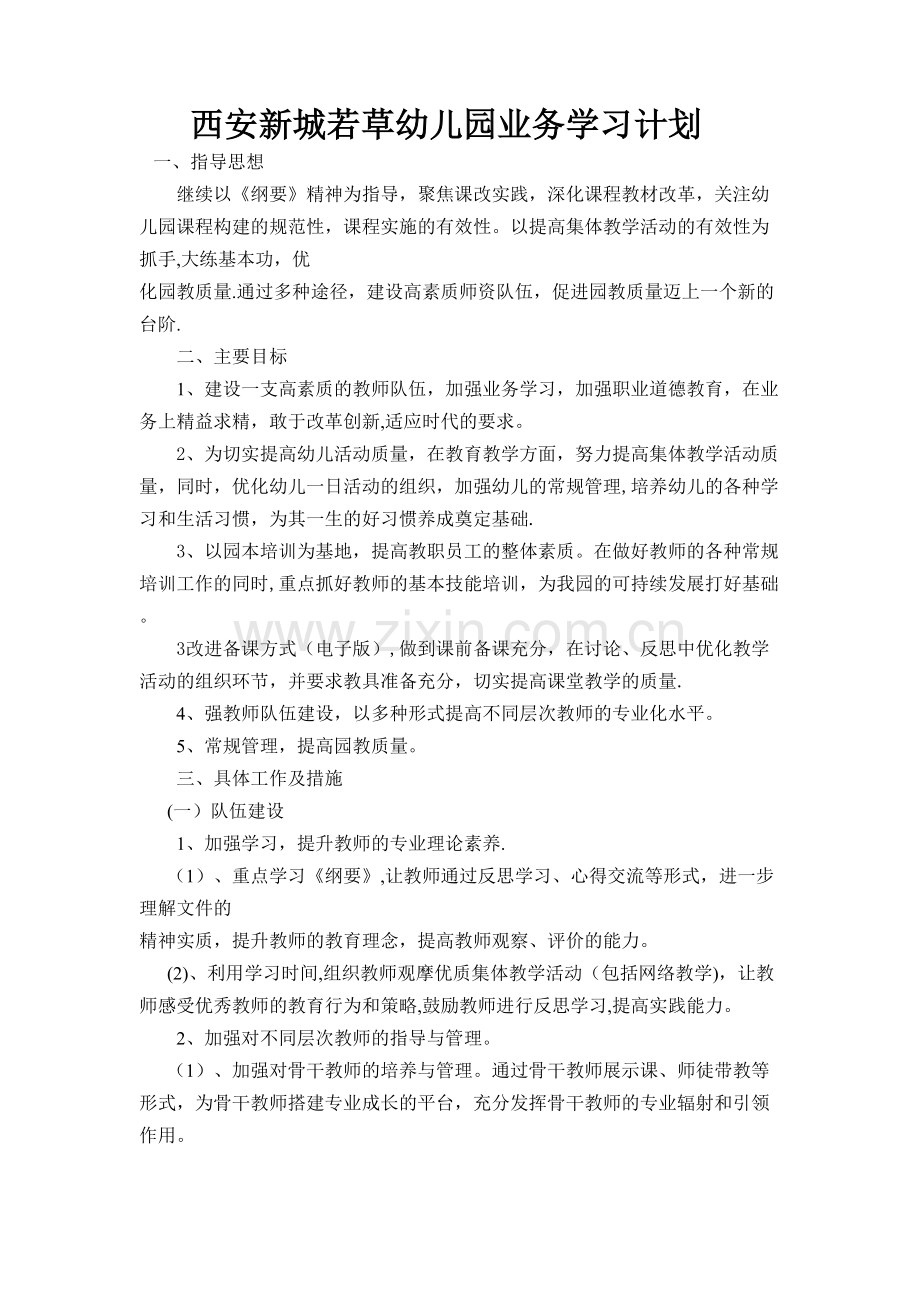 幼儿园业务学习计划.doc_第1页