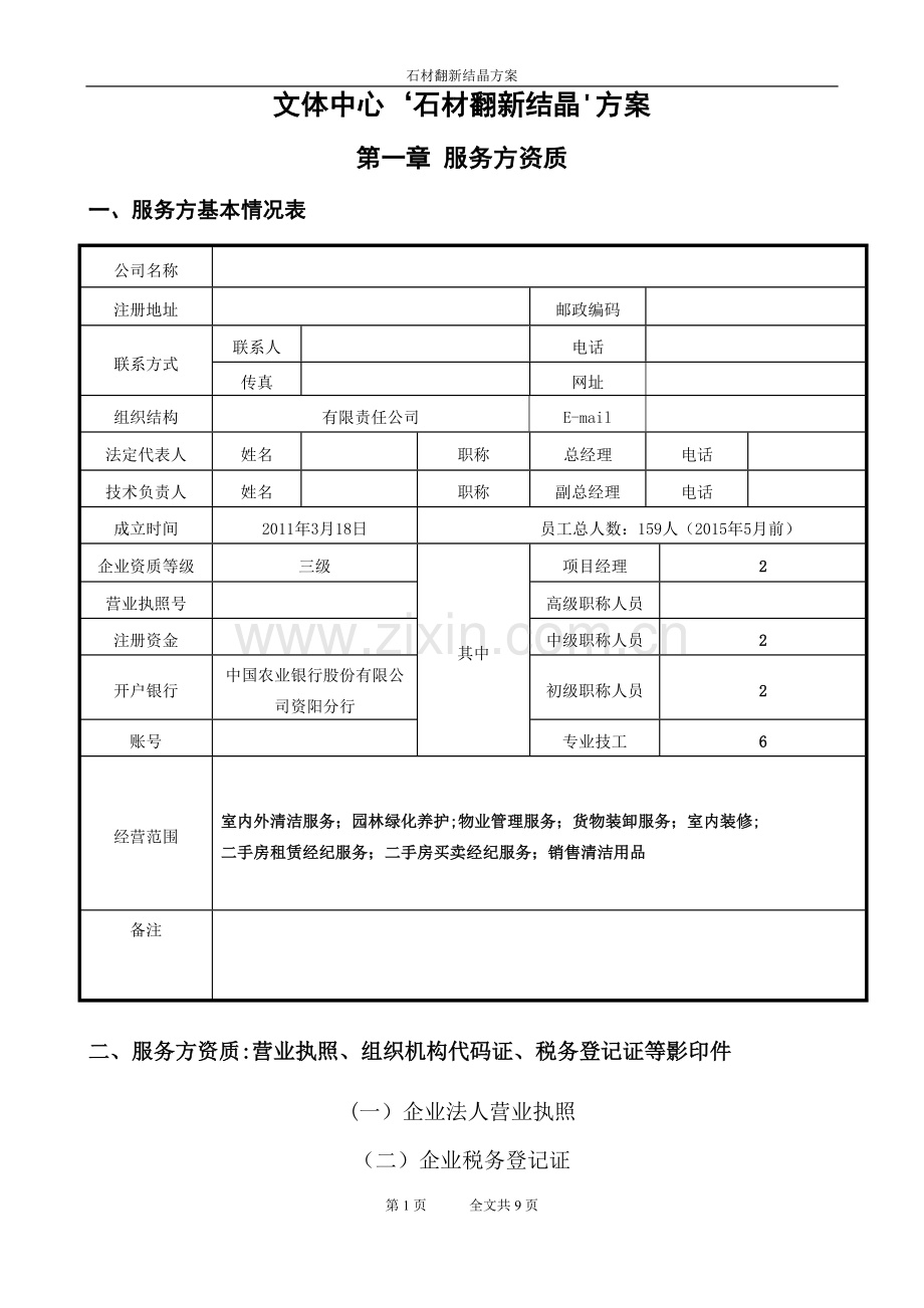 石材翻新方案.doc_第1页