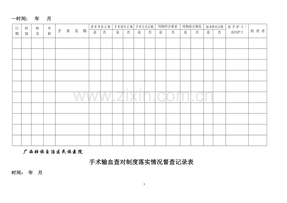 手术室各项制度落实督查记录表.doc_第3页