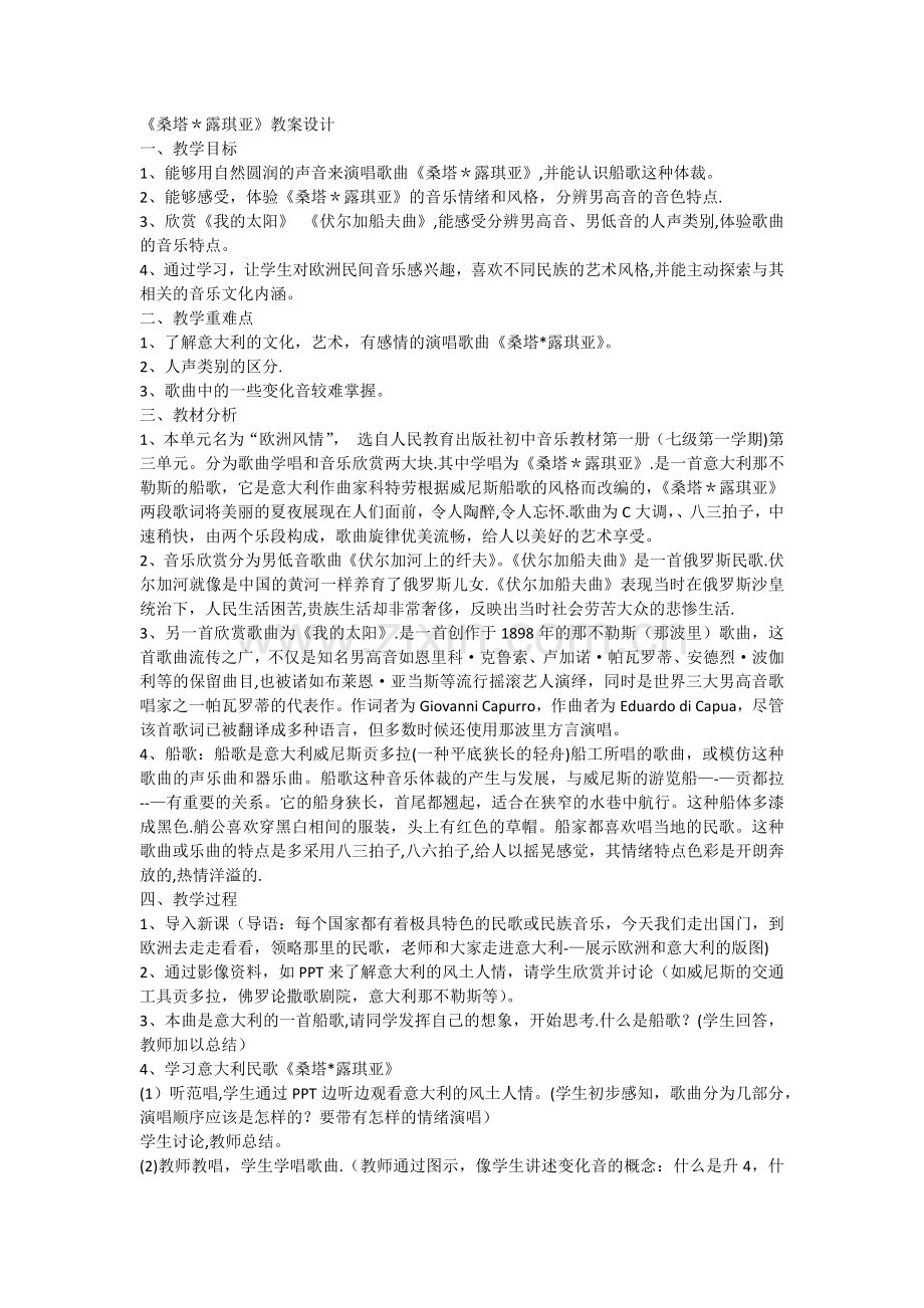 桑塔露琪亚教案设计.docx_第1页