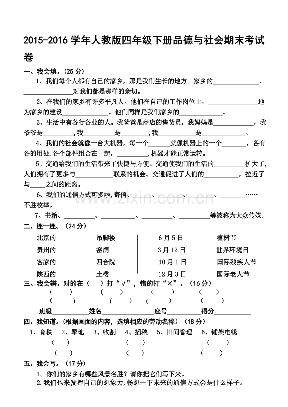 人教版四年级下册品德与社会期末考试卷.doc_第1页