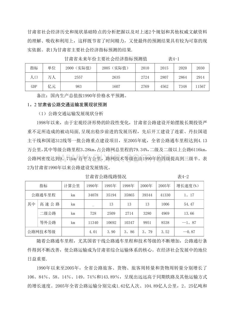 甘肃省高速公路发展状况调查与发展展望.doc_第3页