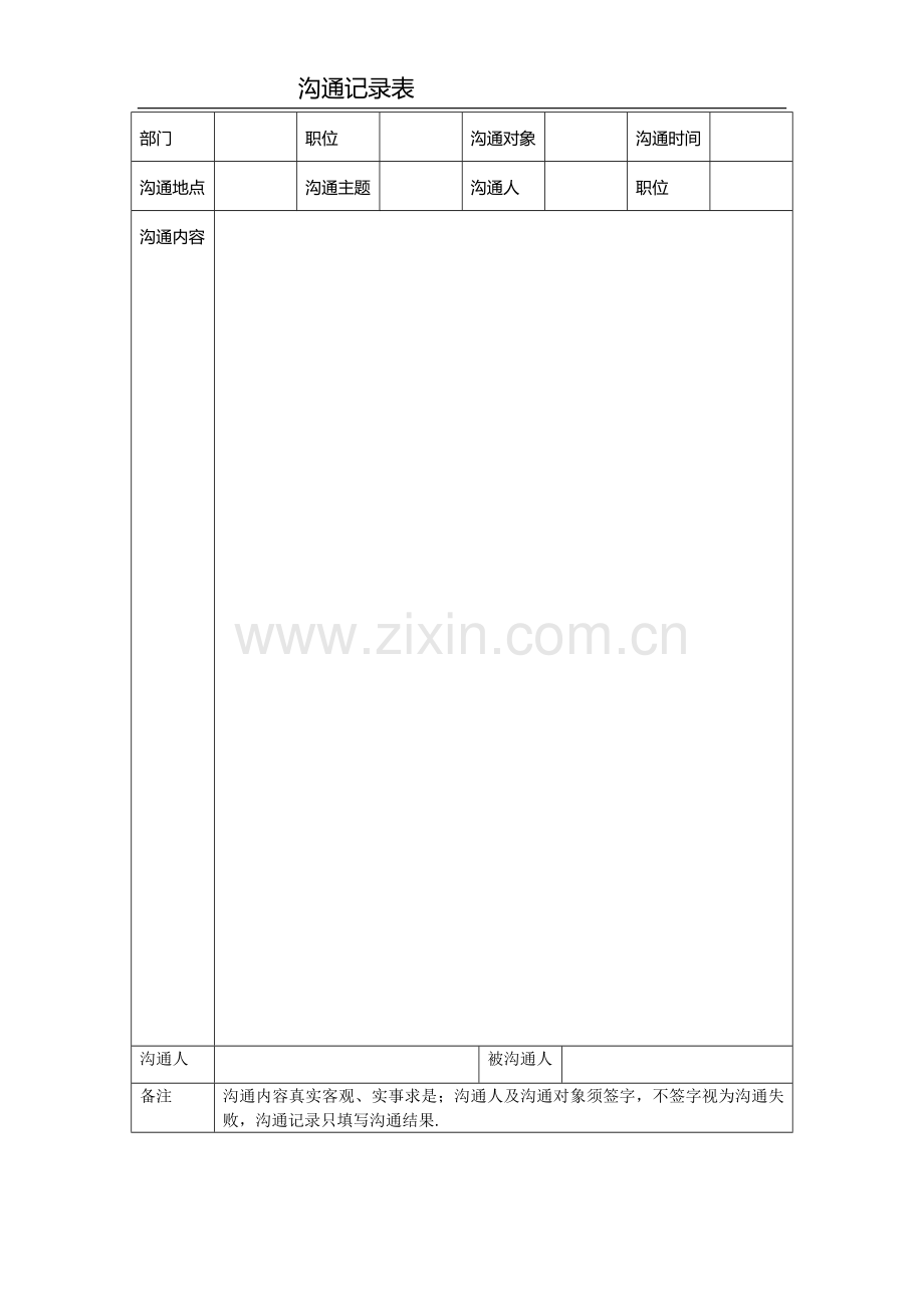 沟通记录表.doc_第1页