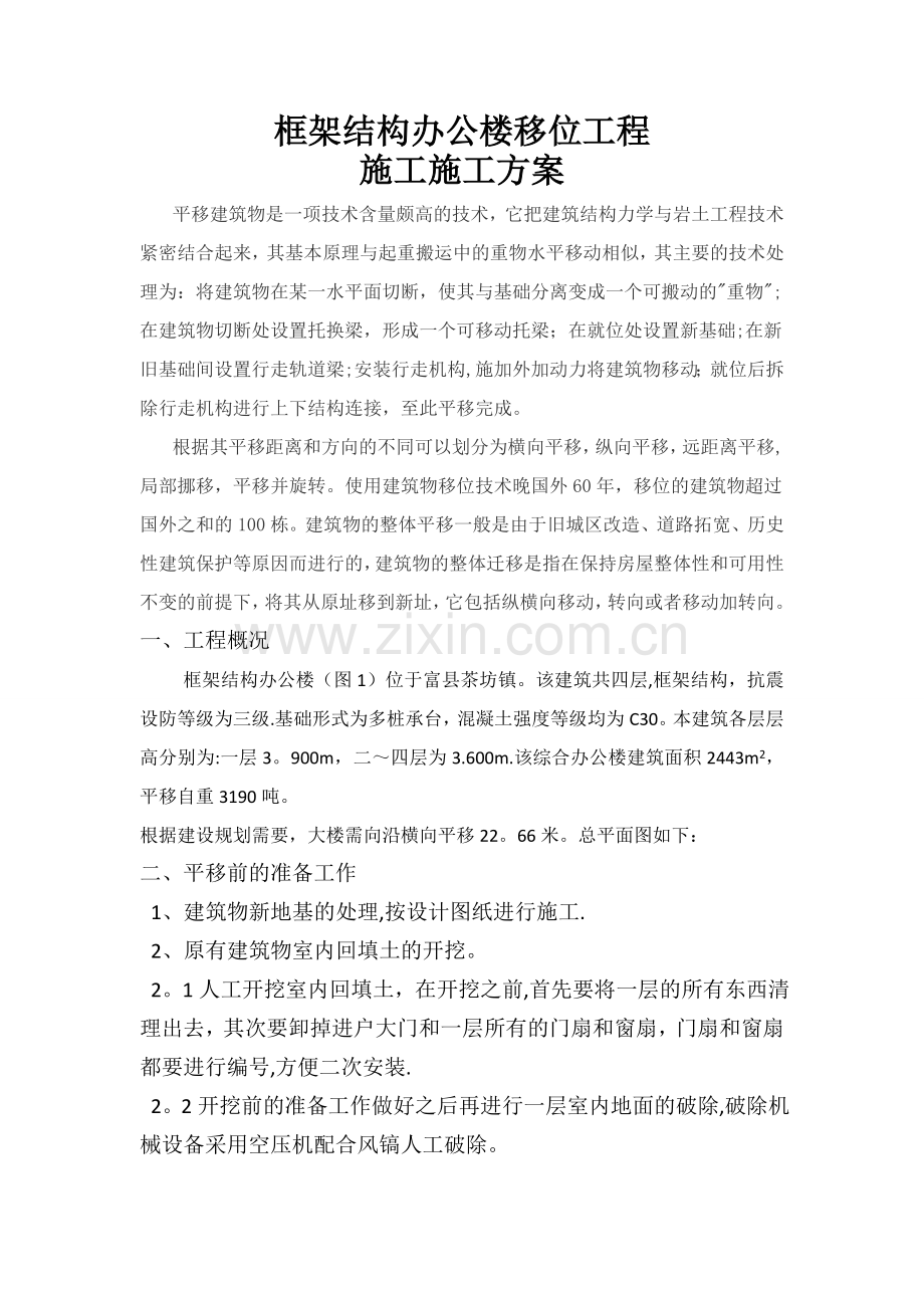 框架结构办公楼移位工程施工方案.doc_第1页