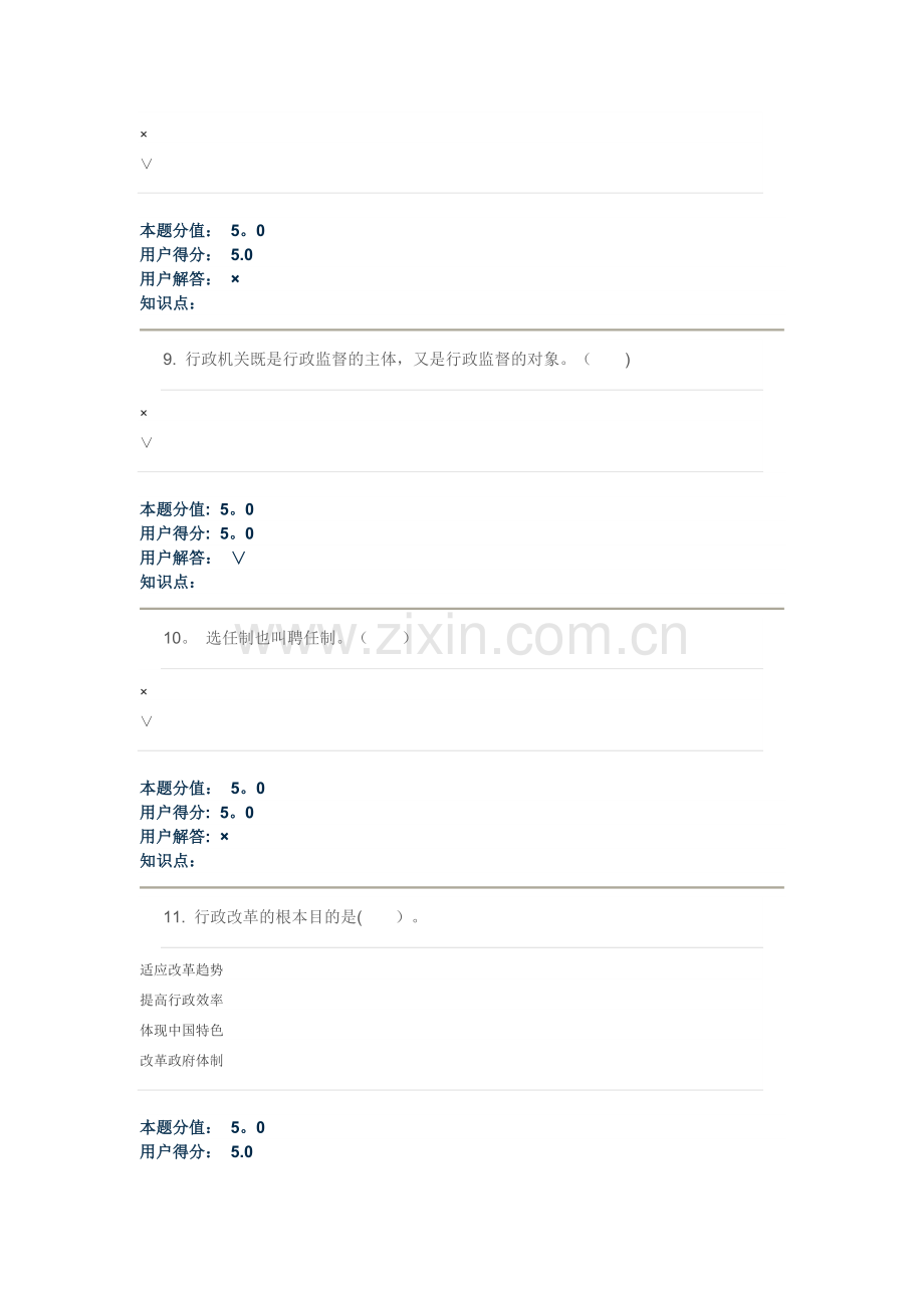 行政管理学(第2版)-在线作业B--100分.doc_第3页