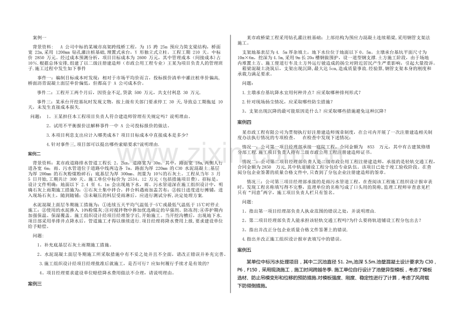 一级建造师市政实务案例题.docx_第1页