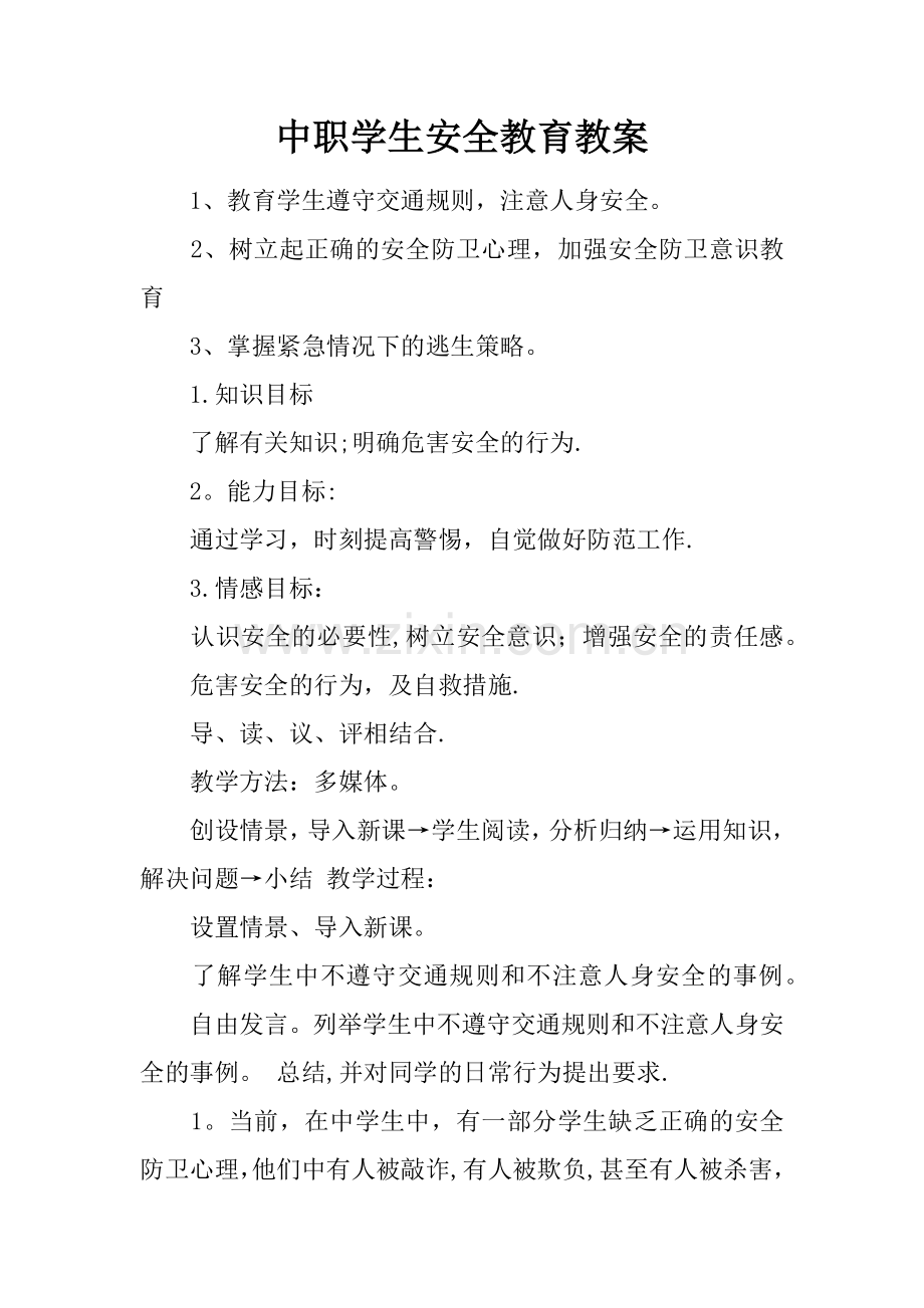 中职学生安全教育教案.docx_第1页