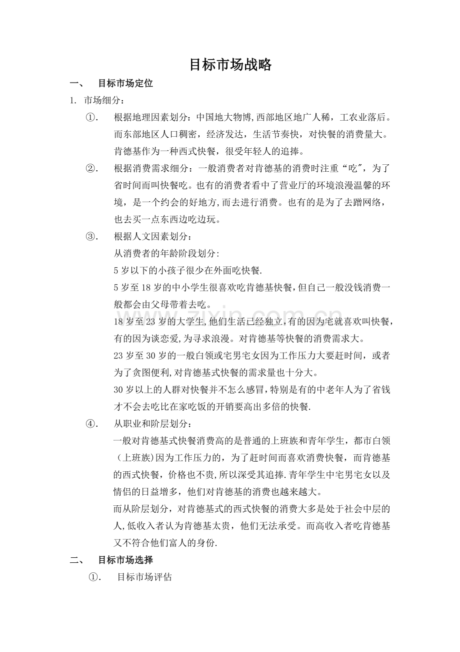 肯德基市场环境分析.doc_第1页