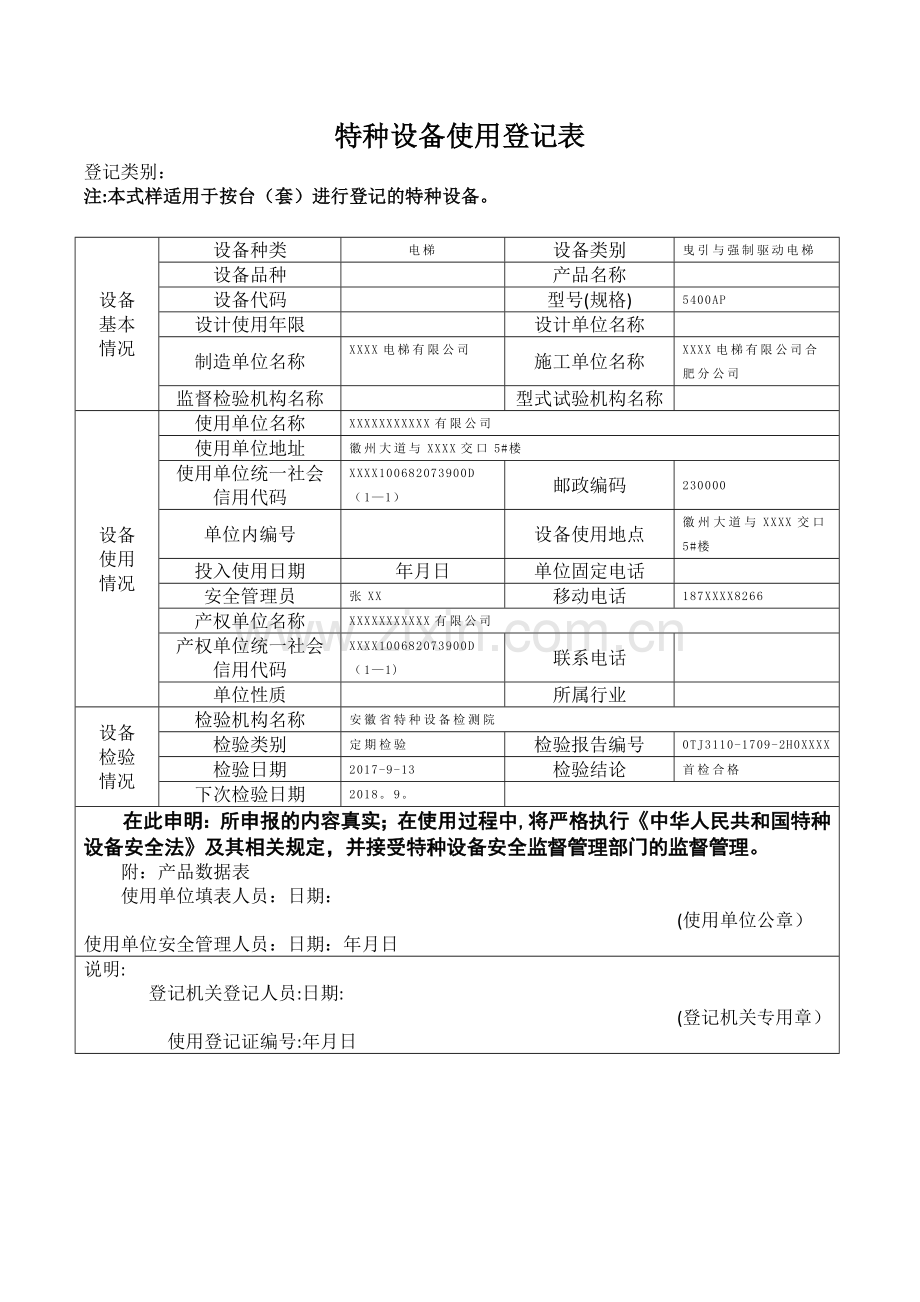 特种设备使用登记表(范本).docx_第1页