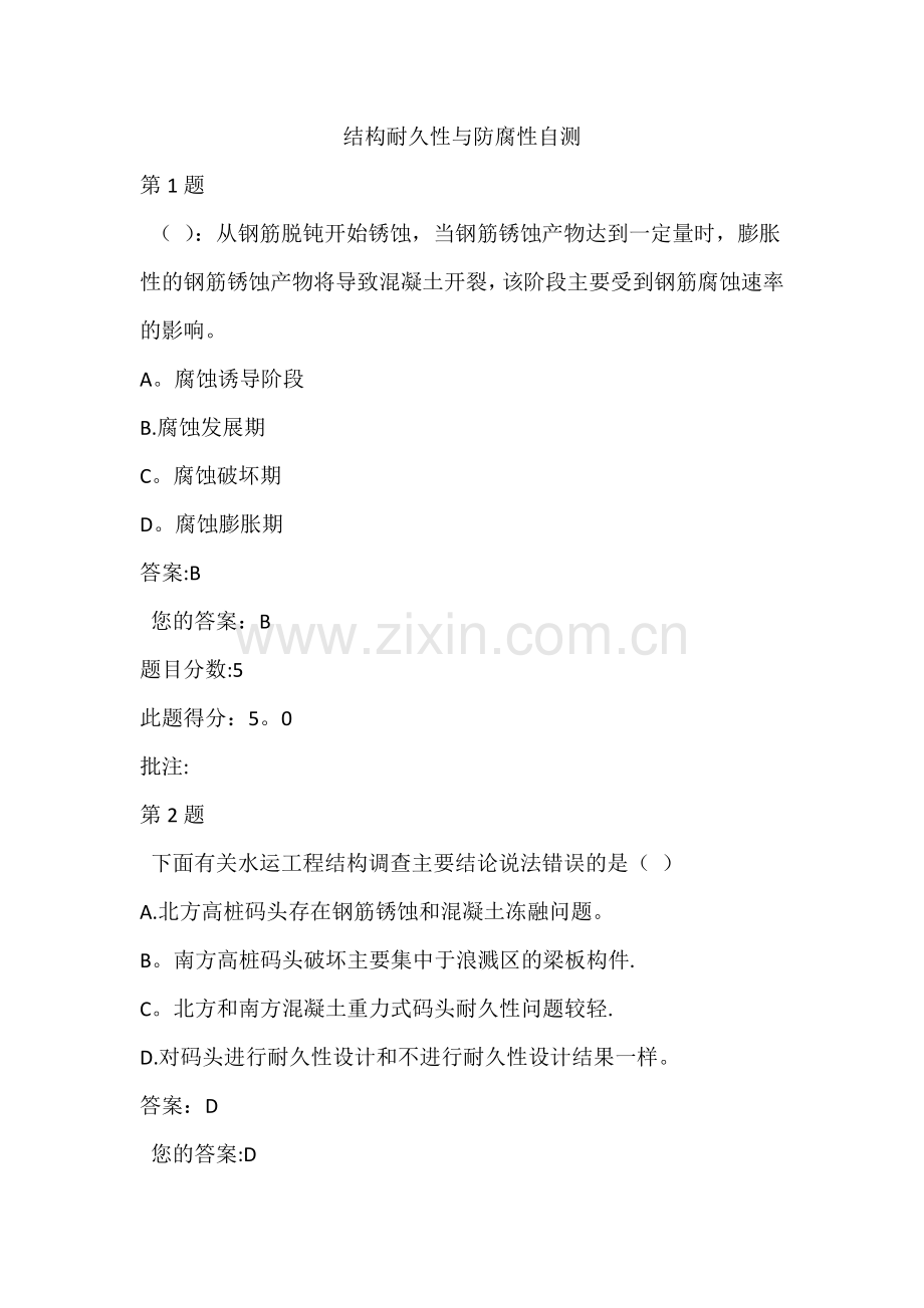 水运工程造价工程师继续教育-结构耐久性与防腐性自测.docx_第1页