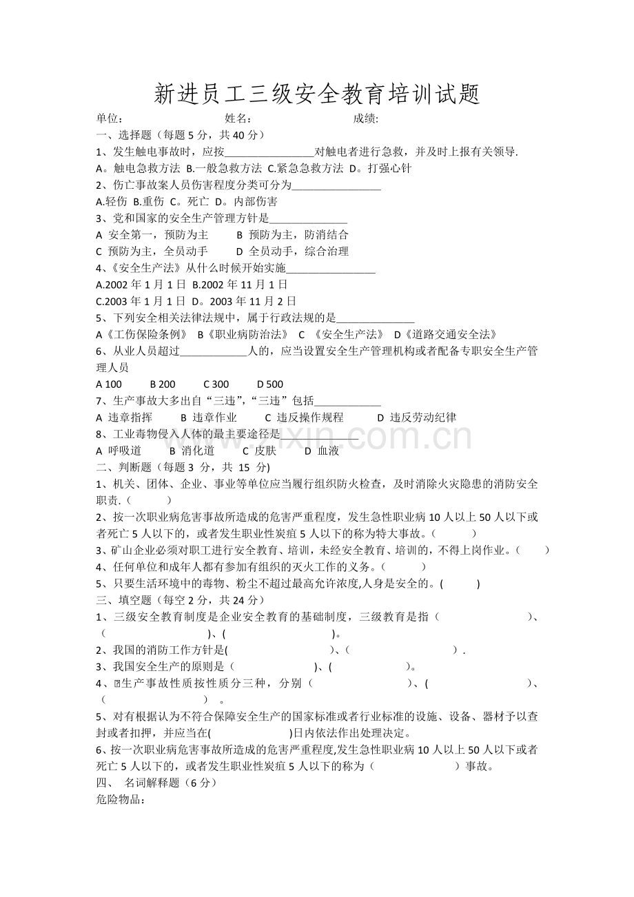 新进员工三级安全教育培训试题.doc_第1页