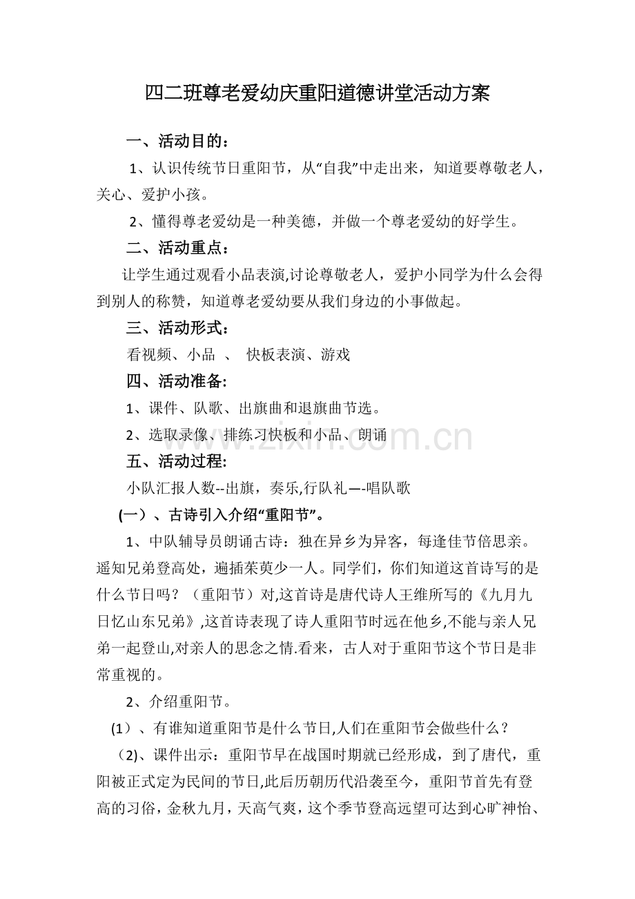 尊老爱幼庆重阳主题班会活动课方案.docx_第1页