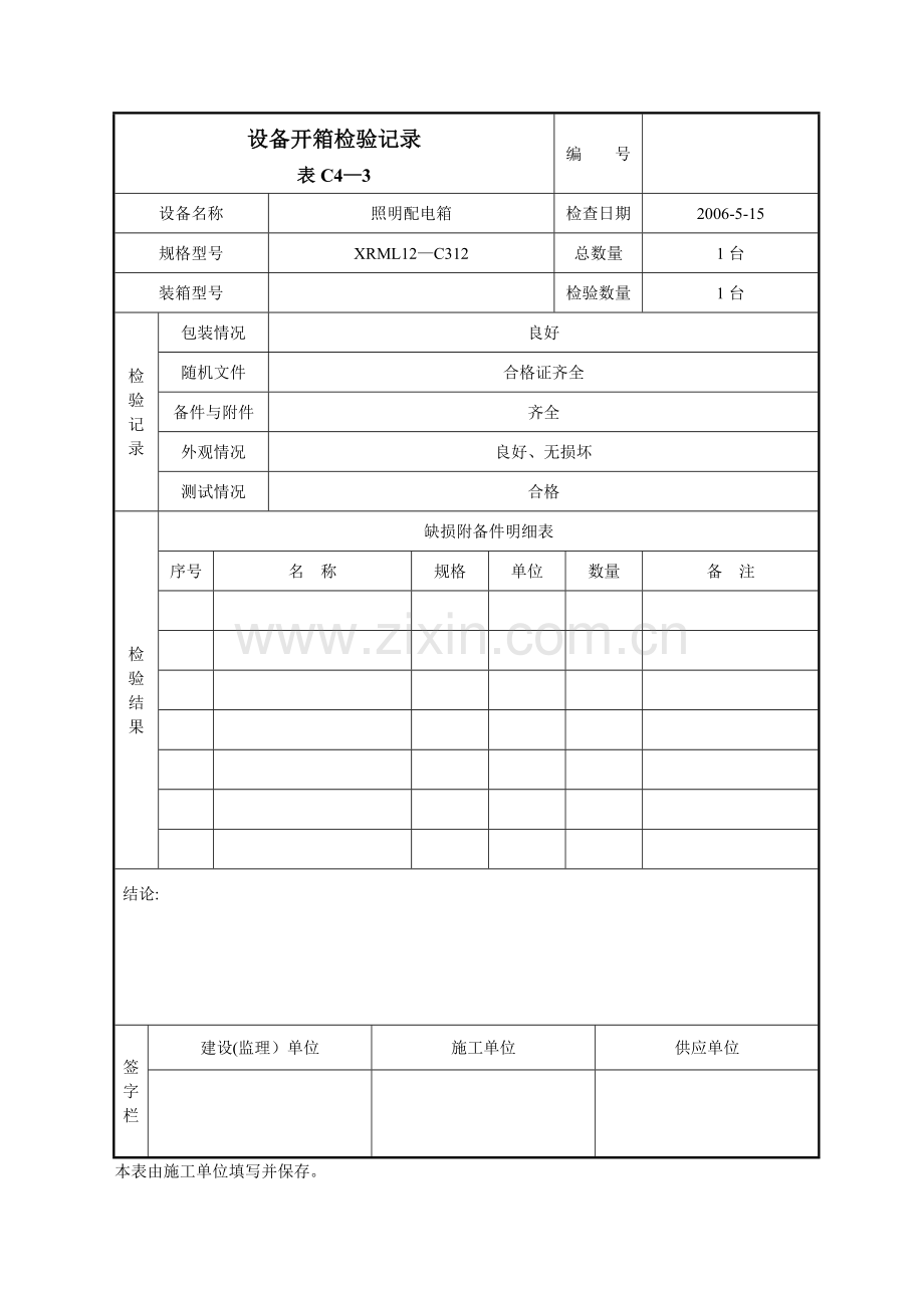 表C4-3：设备开箱检验记录.doc_第1页