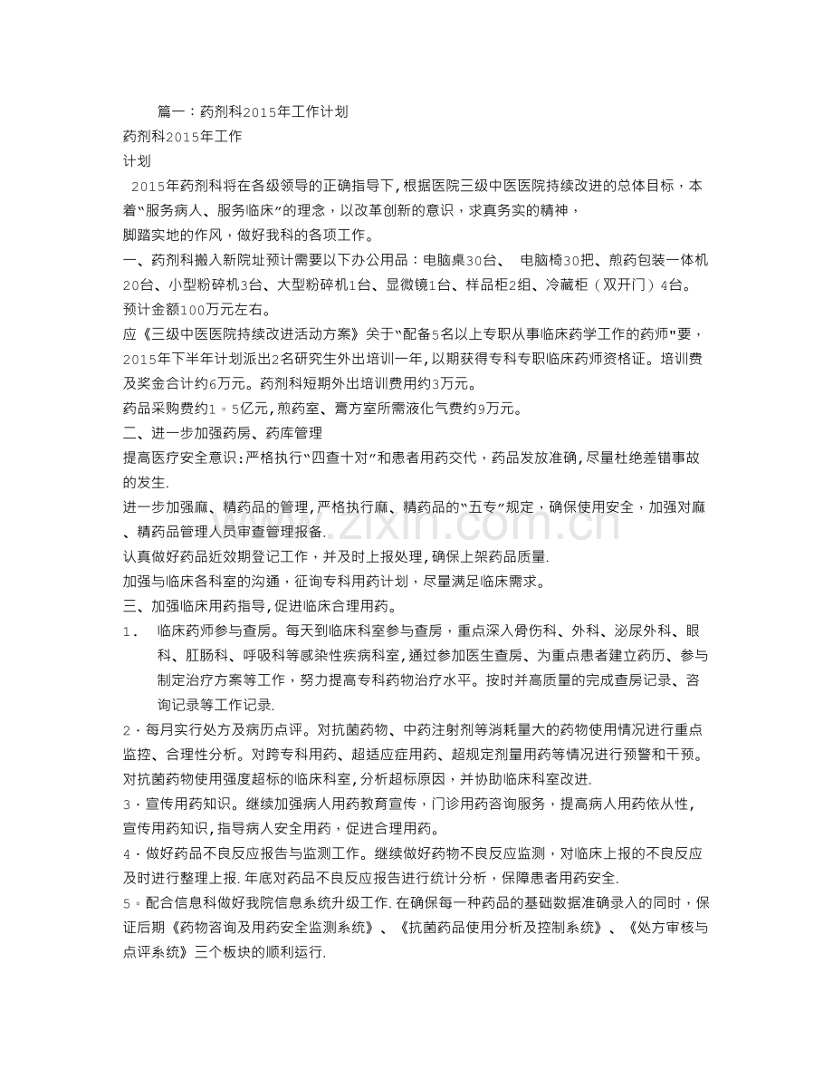 药剂科工作计划.doc_第1页