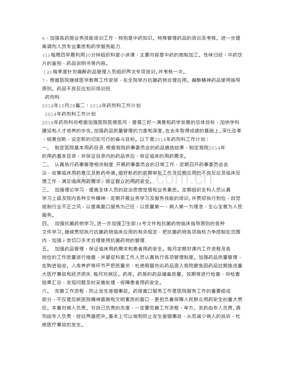 药剂科工作计划.doc_第2页