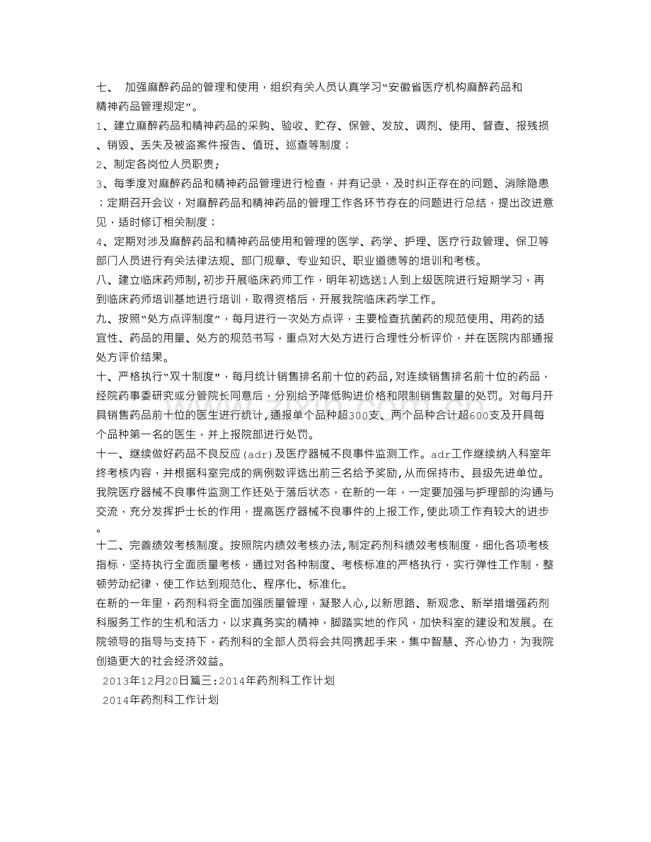 药剂科工作计划.doc_第3页