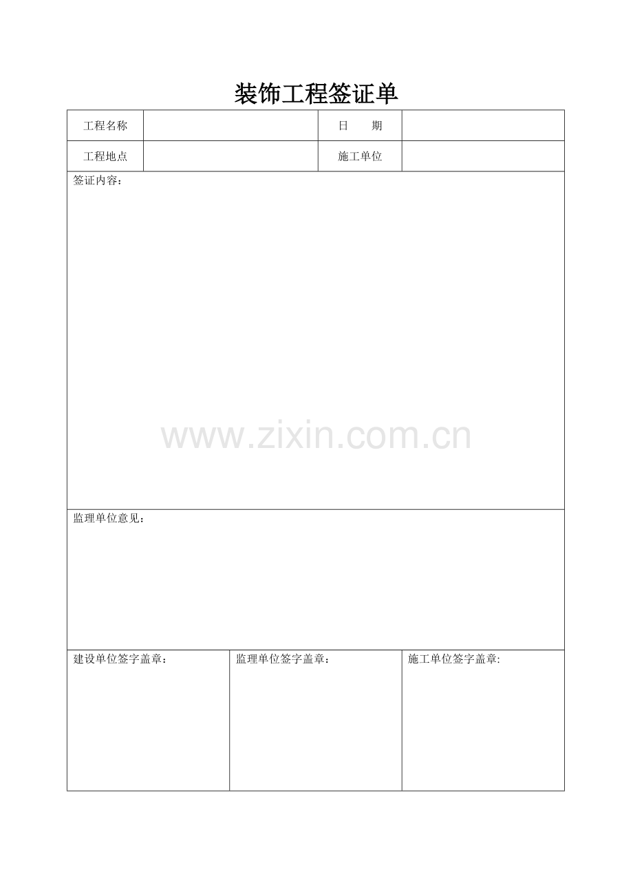 装饰工程签证单.doc_第1页