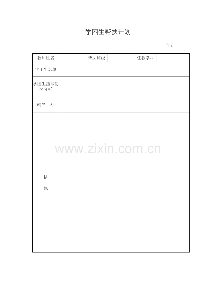 学困生帮扶计划、记录和总结(模板).doc_第1页