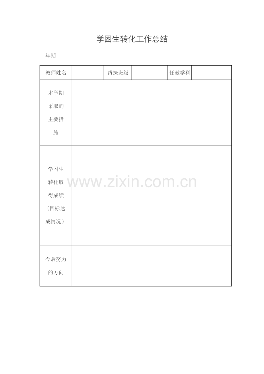 学困生帮扶计划、记录和总结(模板).doc_第3页