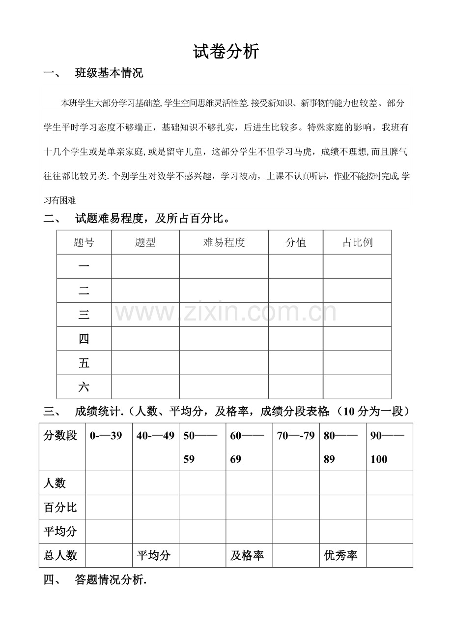 小学语文试卷分析模板.doc_第1页