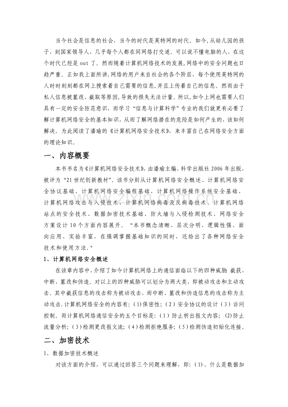 计算机网络安全读书报告.doc_第2页