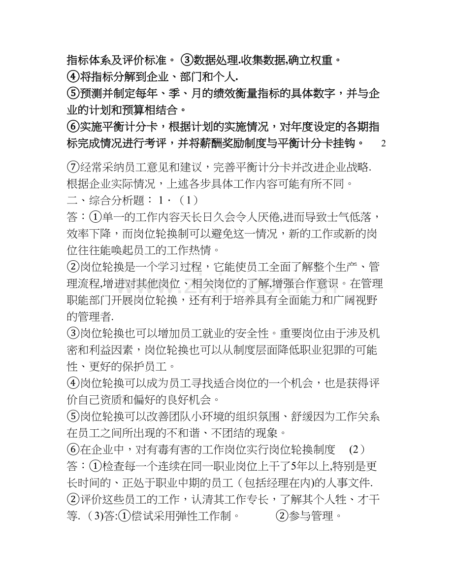 一级企业人力资源管理师考试模拟题及答案.doc_第3页