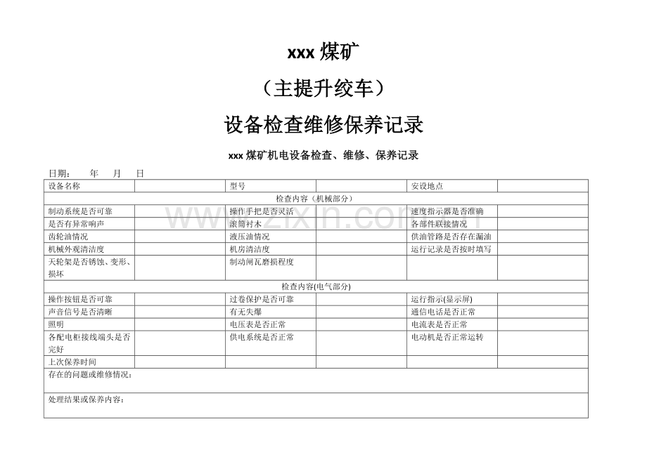 煤矿机电设备检查维修记录.doc_第1页