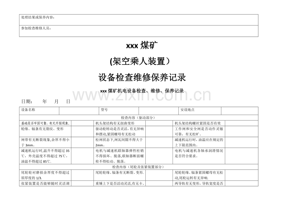 煤矿机电设备检查维修记录.doc_第3页