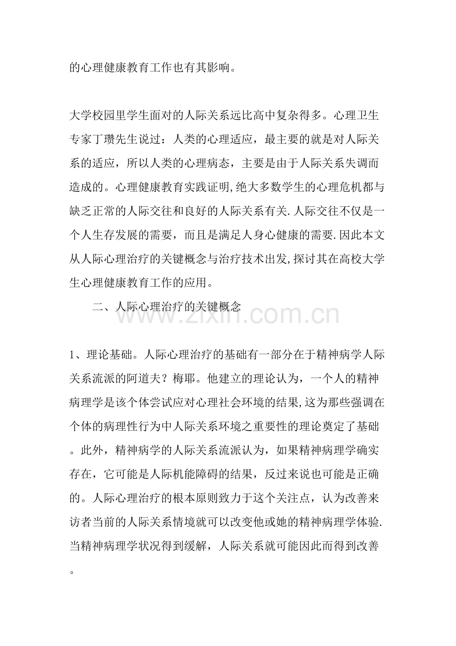 人际心理治疗在大学生心理健康教育工作中的应用精选文档.doc_第2页