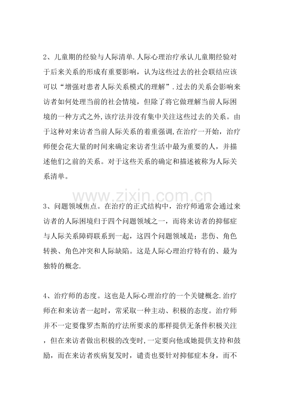 人际心理治疗在大学生心理健康教育工作中的应用精选文档.doc_第3页