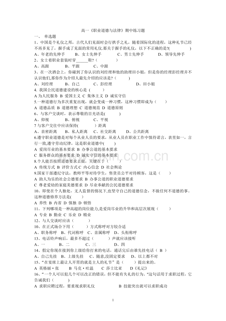 职业道德与法律练习题.doc_第1页