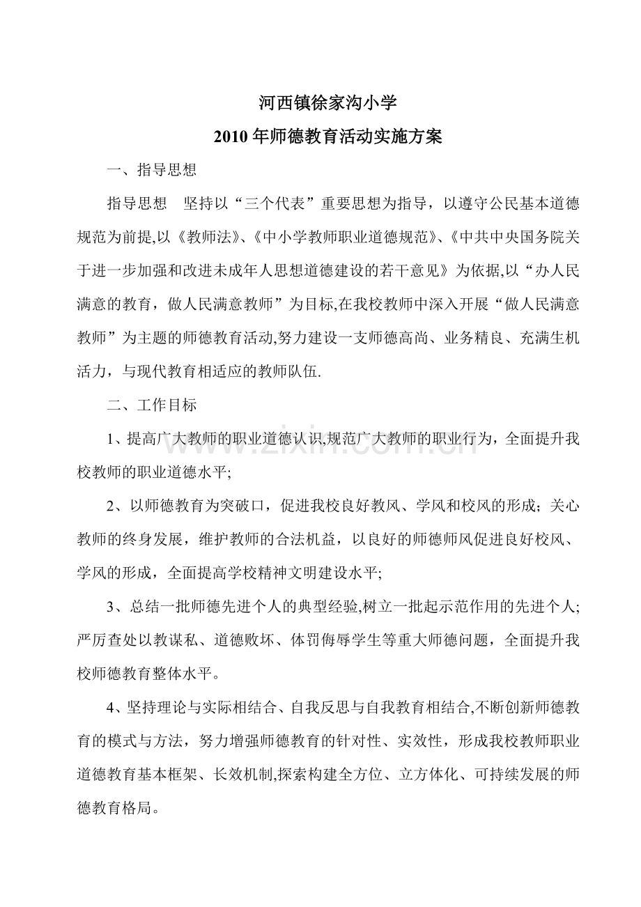 师德教育活动方案总结.doc_第1页