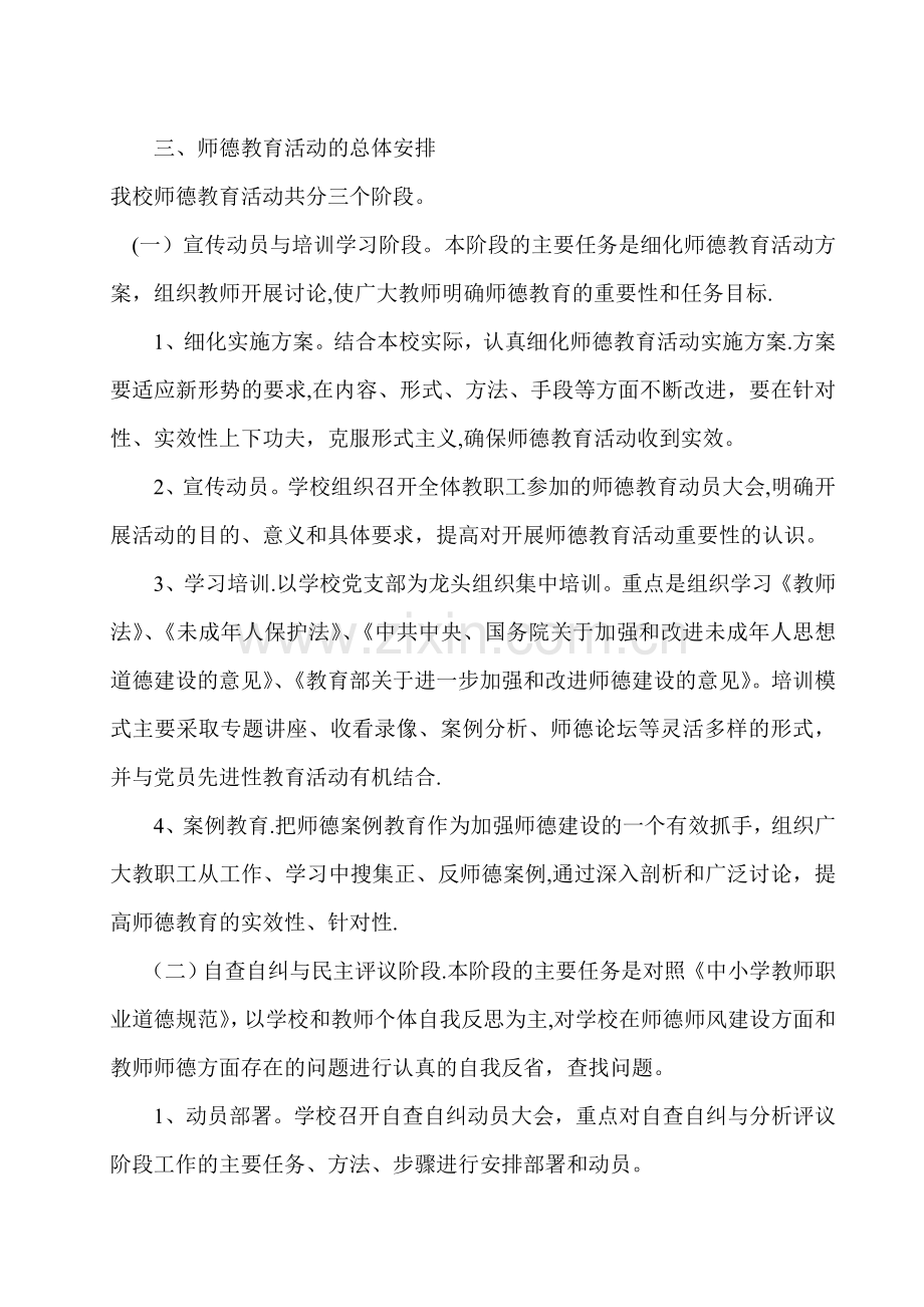 师德教育活动方案总结.doc_第2页