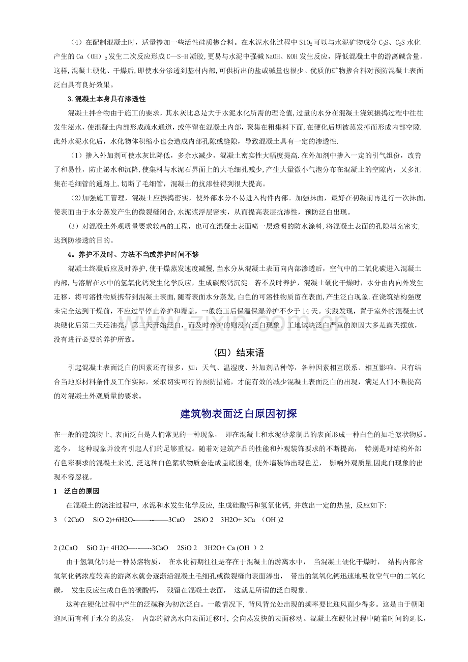 混凝土表面泛白的原因及预防.doc_第2页