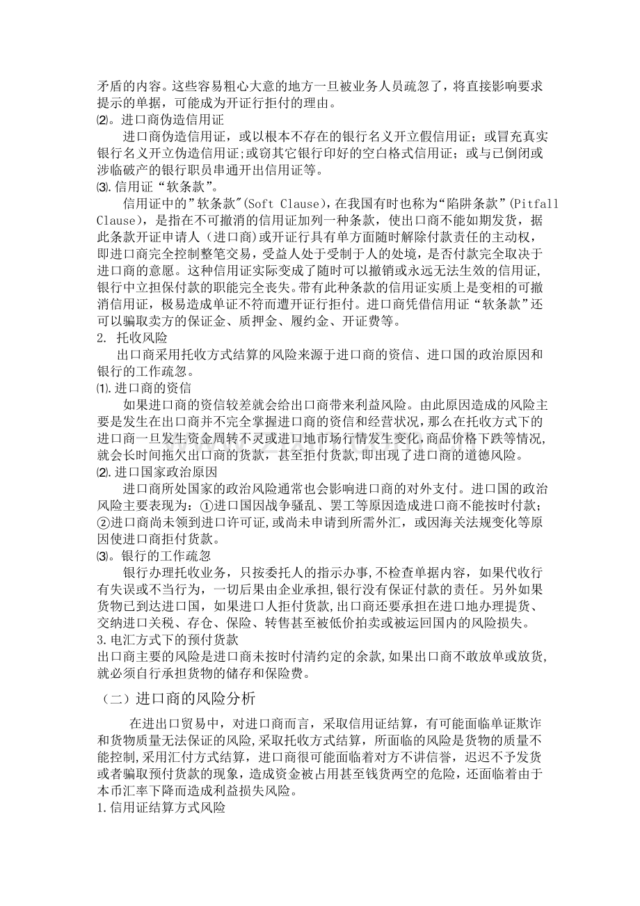 浅谈国际贸易结算方式的结算风险比较.doc_第2页