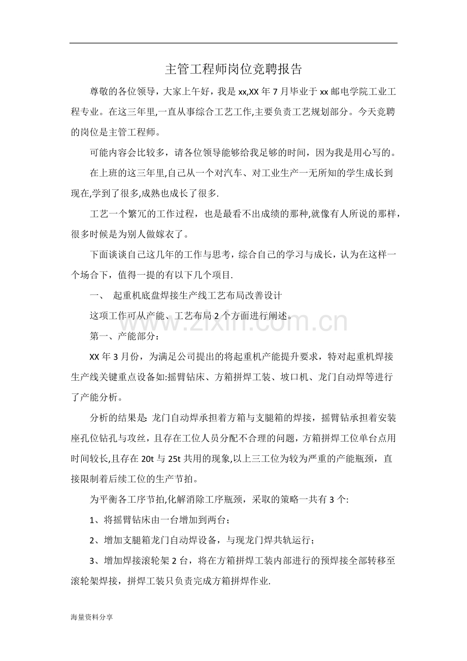 主管工程师岗位竞聘报告.doc_第1页