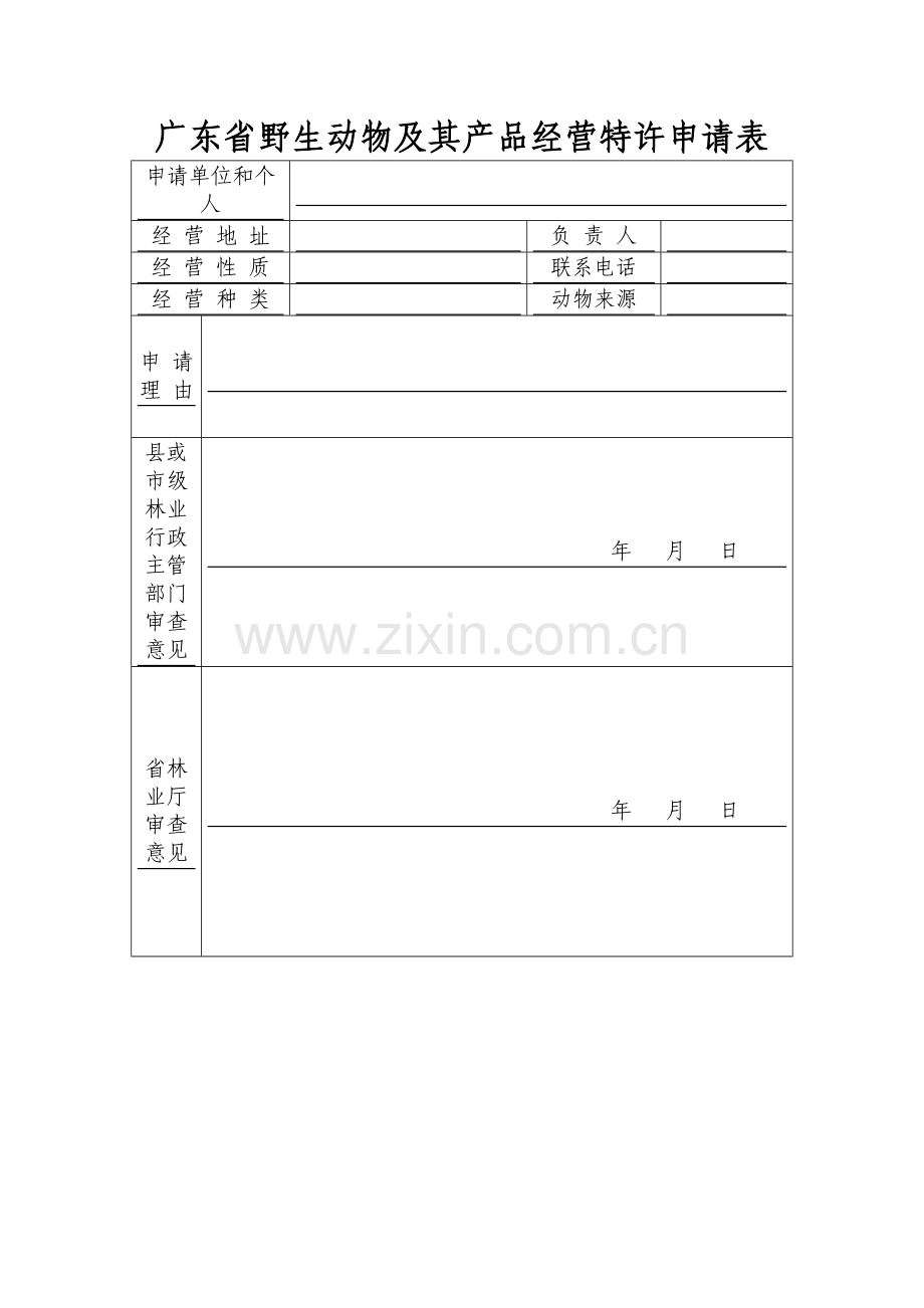 广东省野生动物及其产品经营特许申请表.doc_第1页