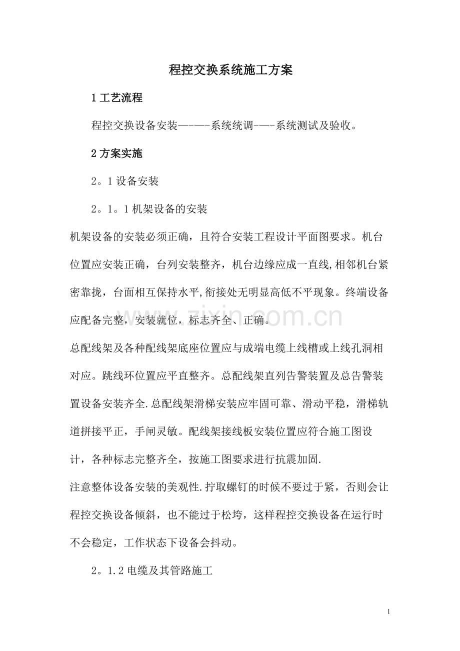 程控交换系统施工方案.doc_第1页