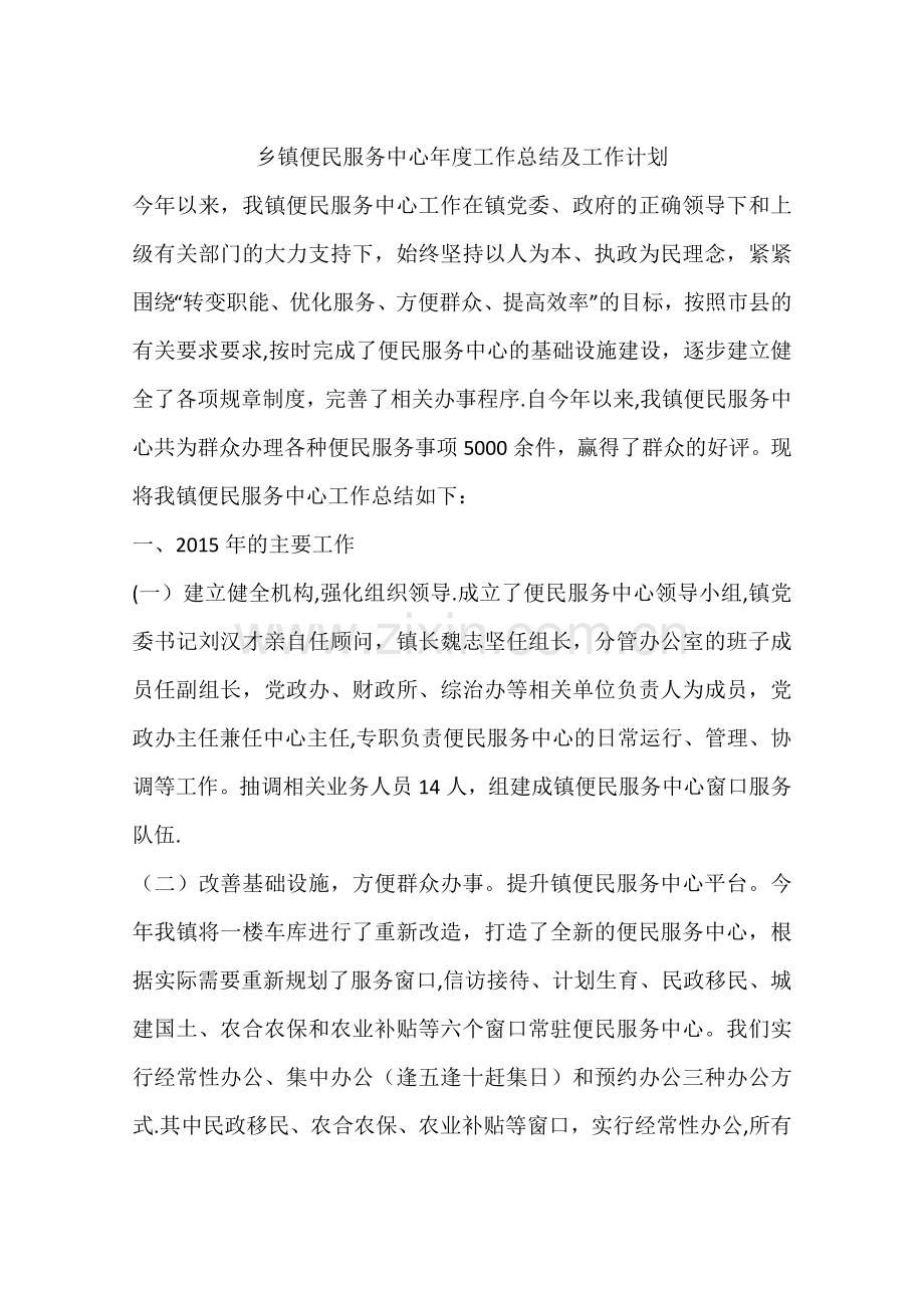 乡镇便民服务中心年度工作总结及工作计划.docx_第1页