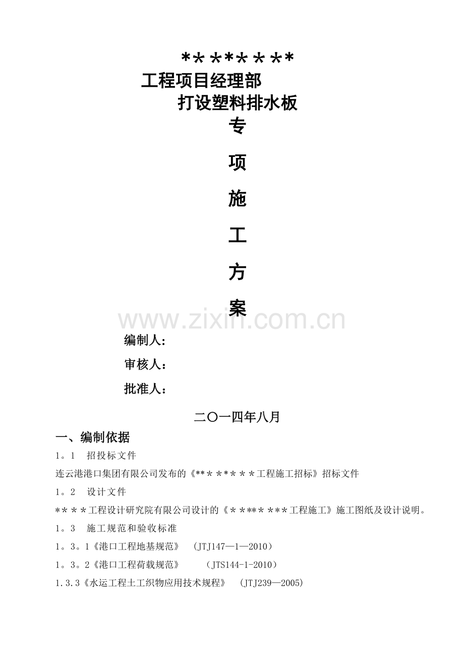 打设塑料排水板施工方案.doc_第1页