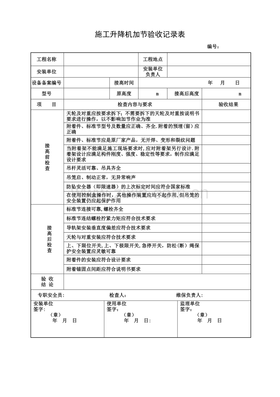 施工升降机加节验收记录表.doc_第1页